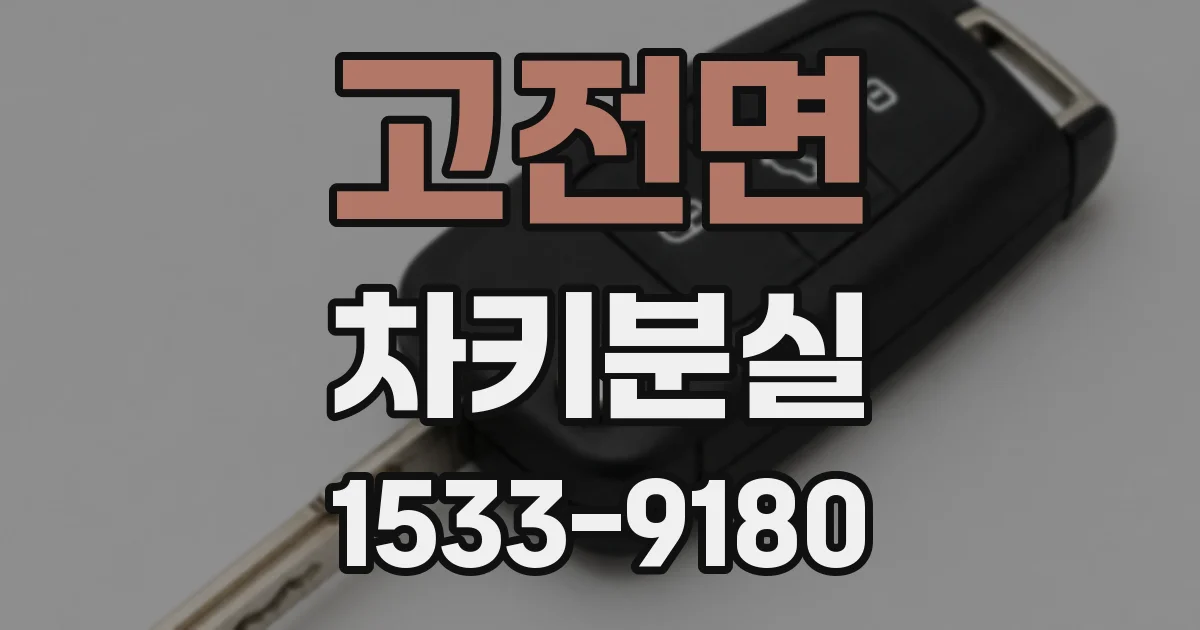 고전면 차키분실