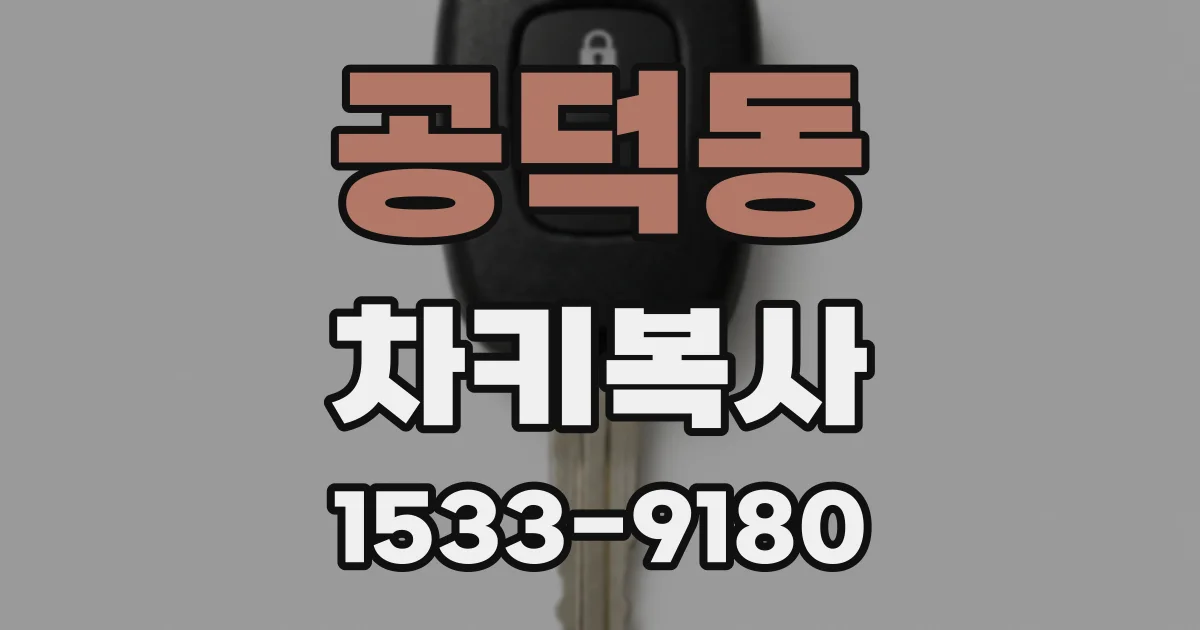 공덕동 차키복사