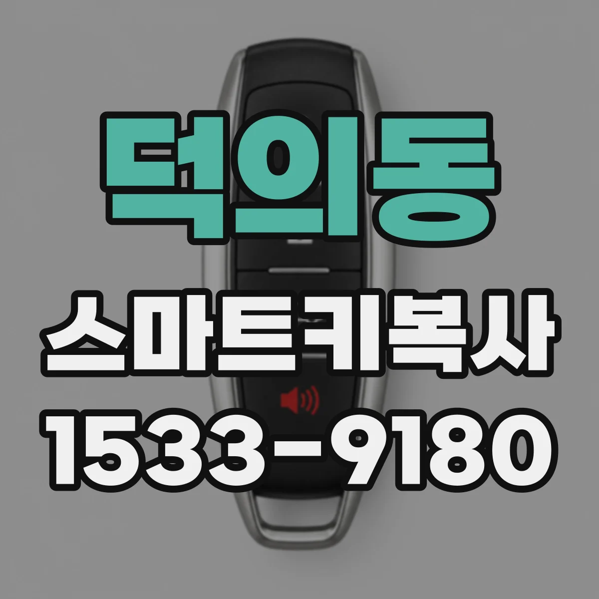 덕의동 스마트키복사