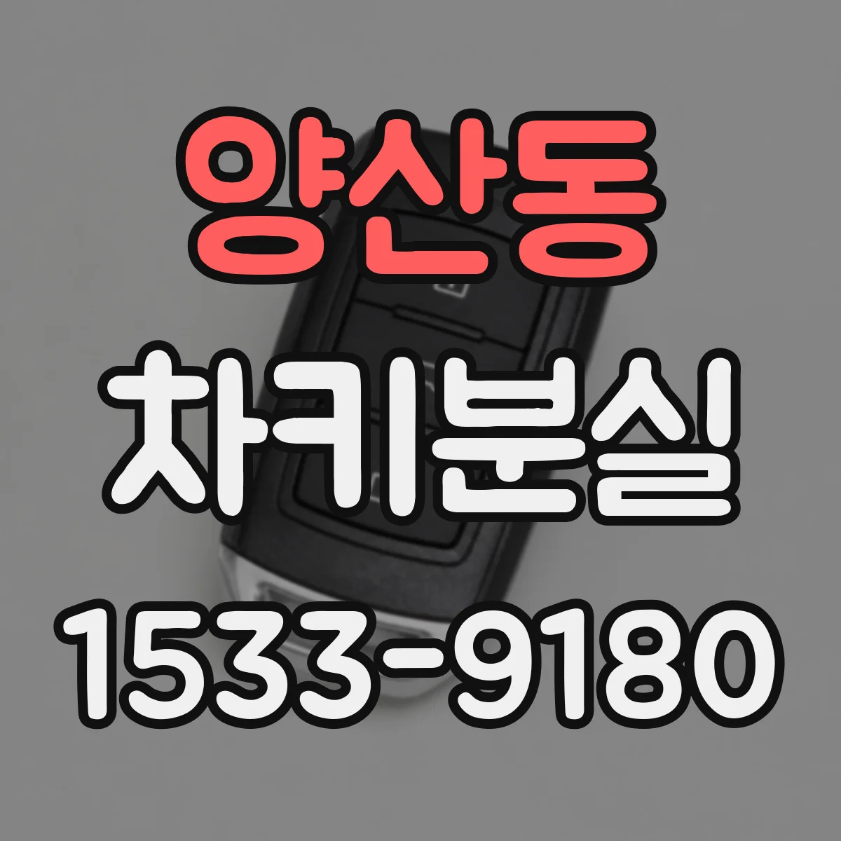 양산동 차키분실
