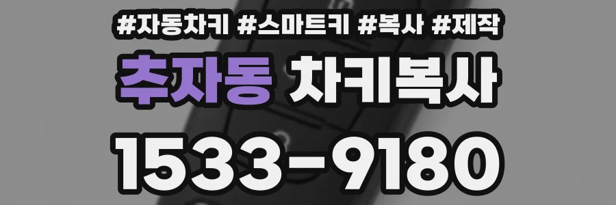추자동 차키복사