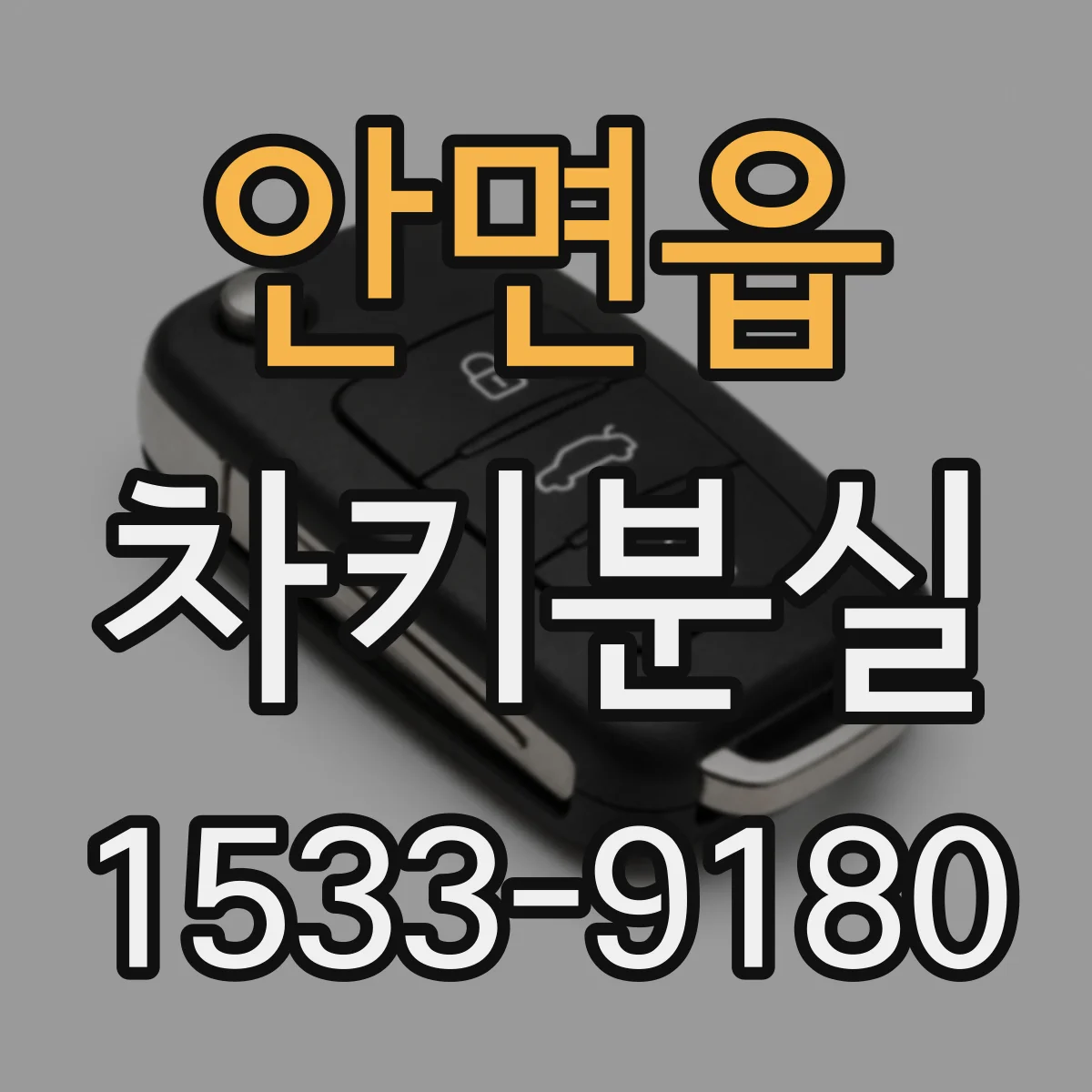 안면읍 차키분실