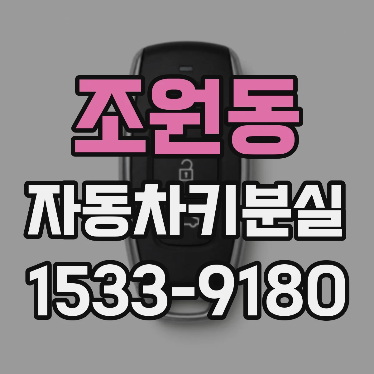 조원동 자동차키분실