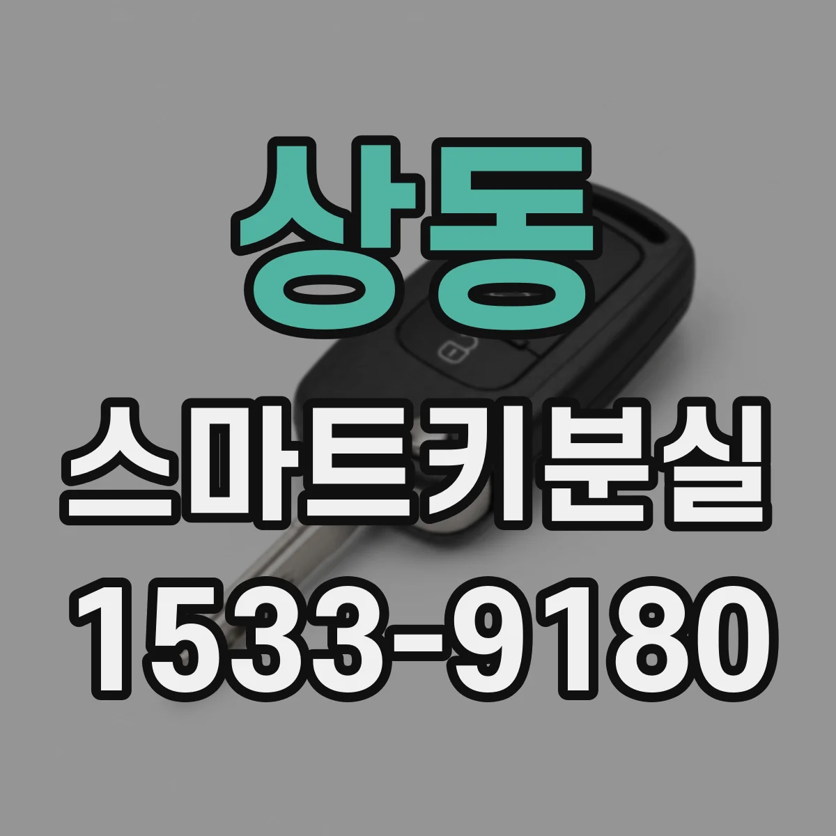상동 스마트키분실