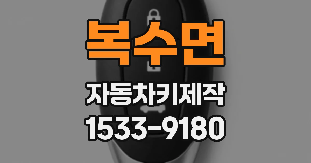 복수면 자동차키제작