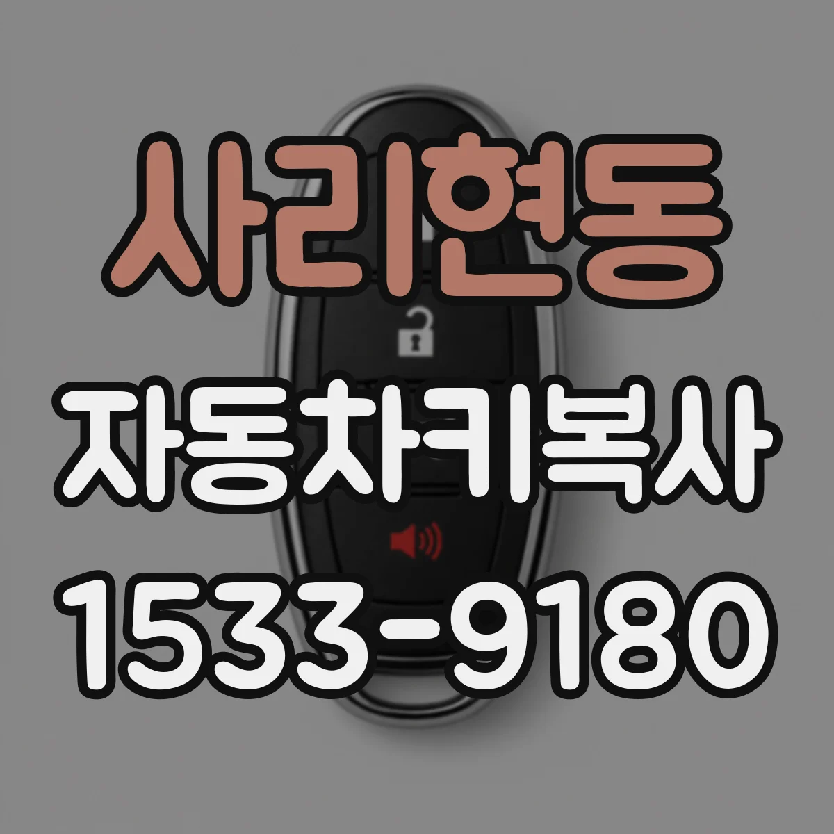 사리현동 자동차키복사