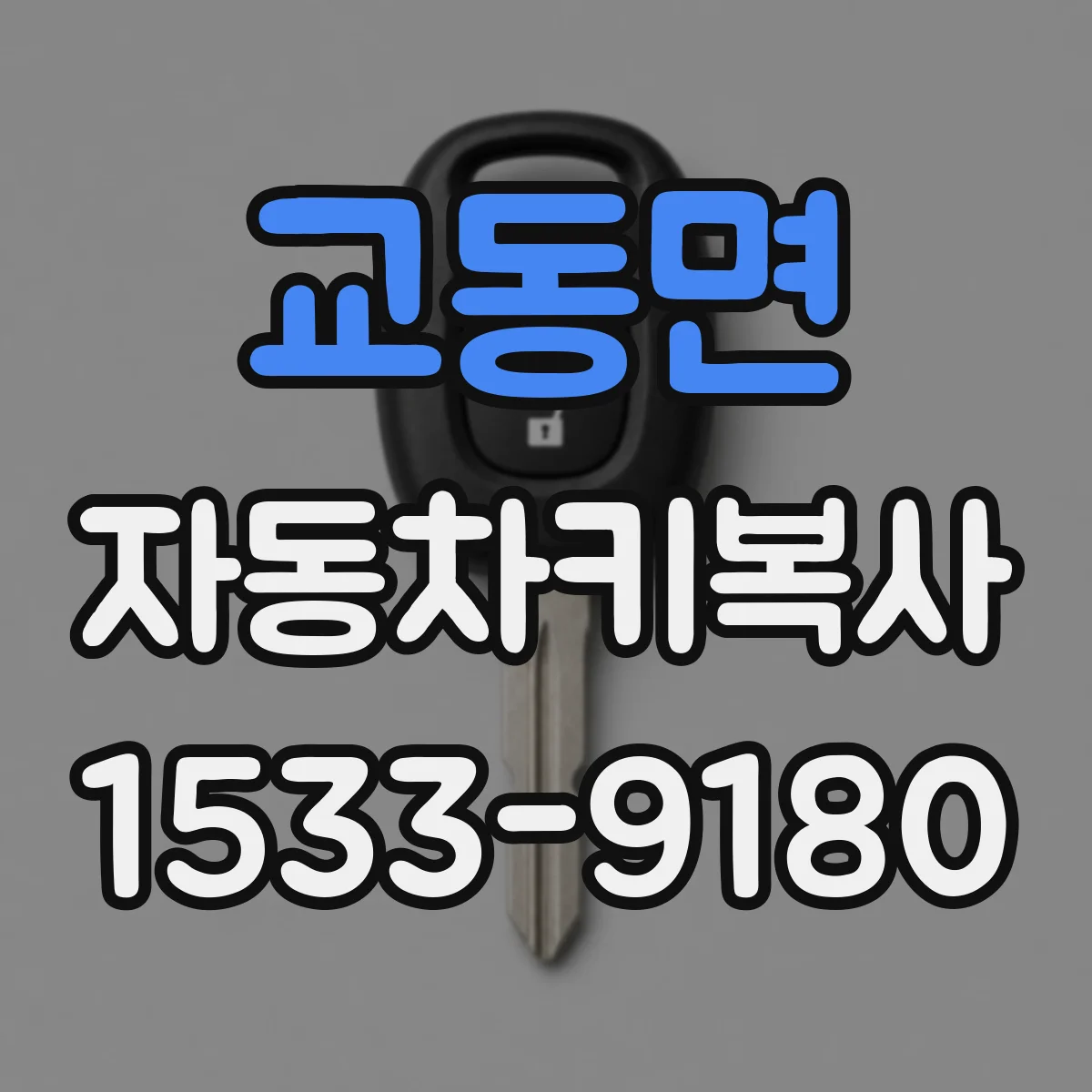 교동면 자동차키복사
