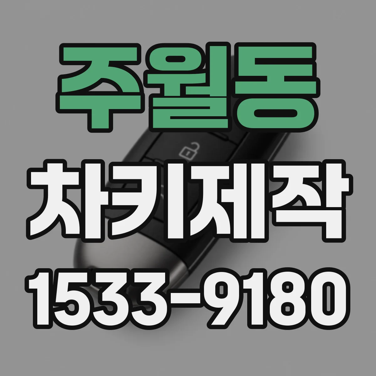 주월동 차키제작