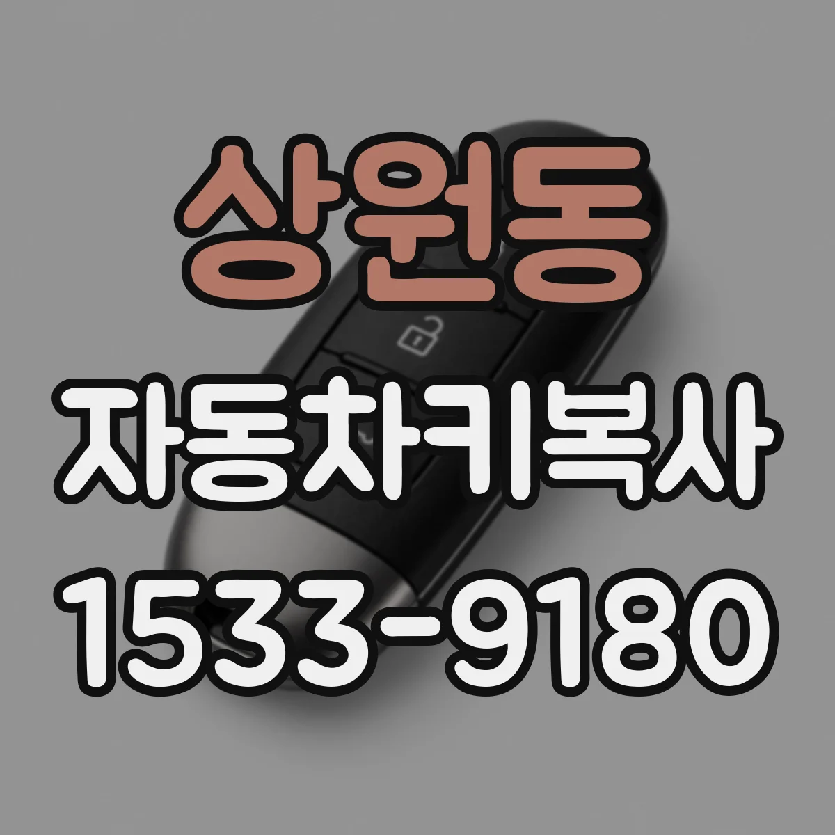 상원동 자동차키복사