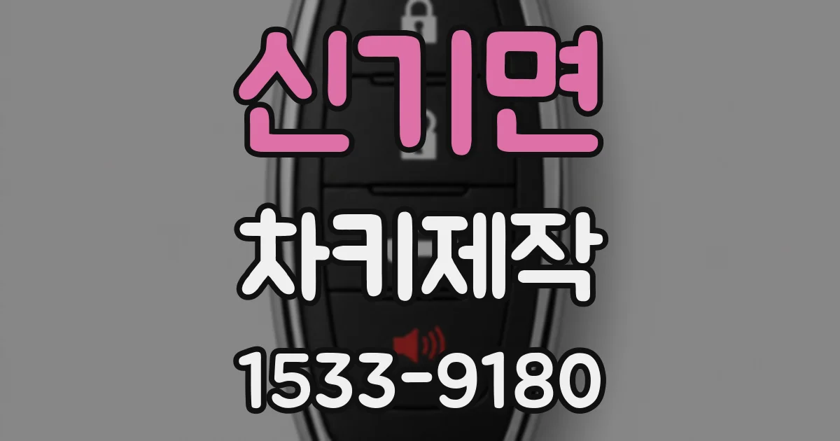신기면 차키제작