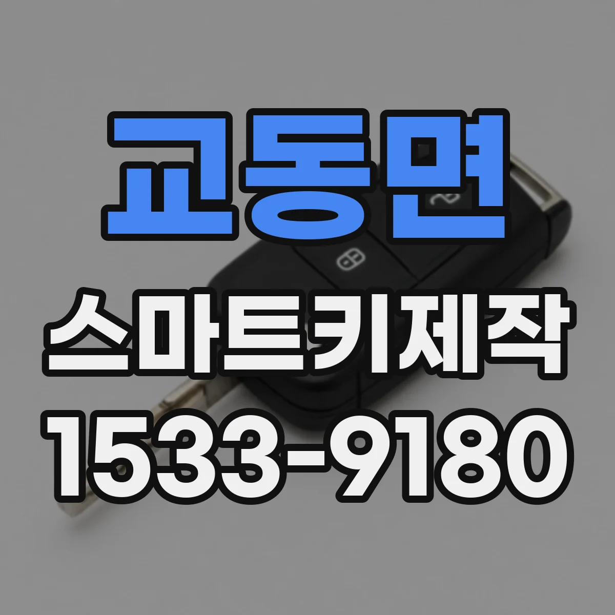 교동면 스마트키제작