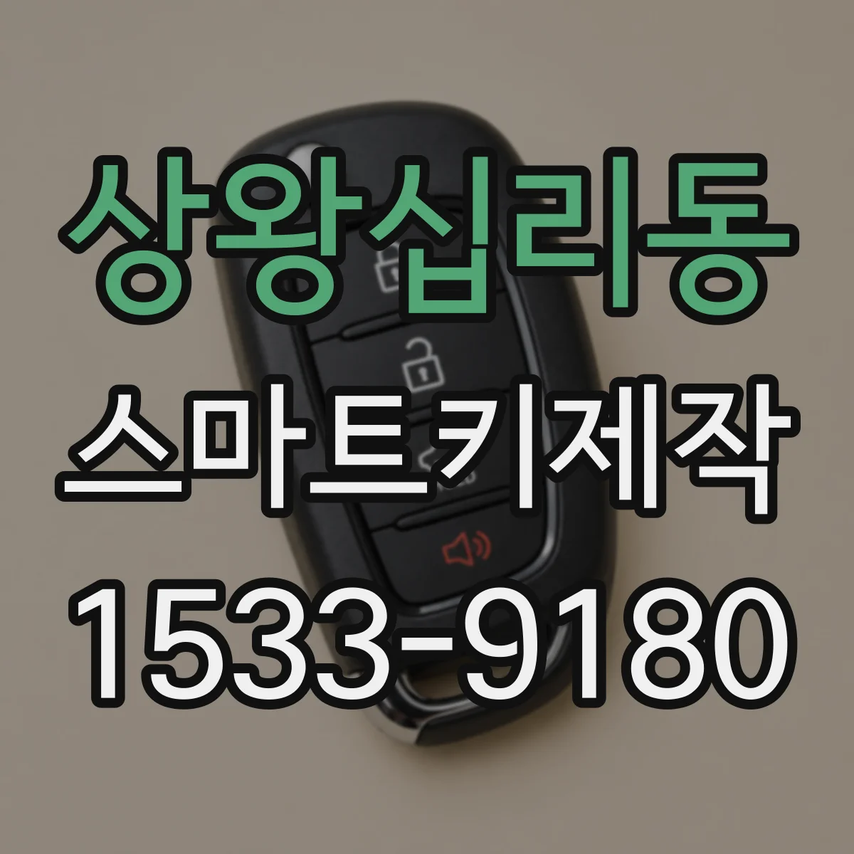 상왕십리동 스마트키제작