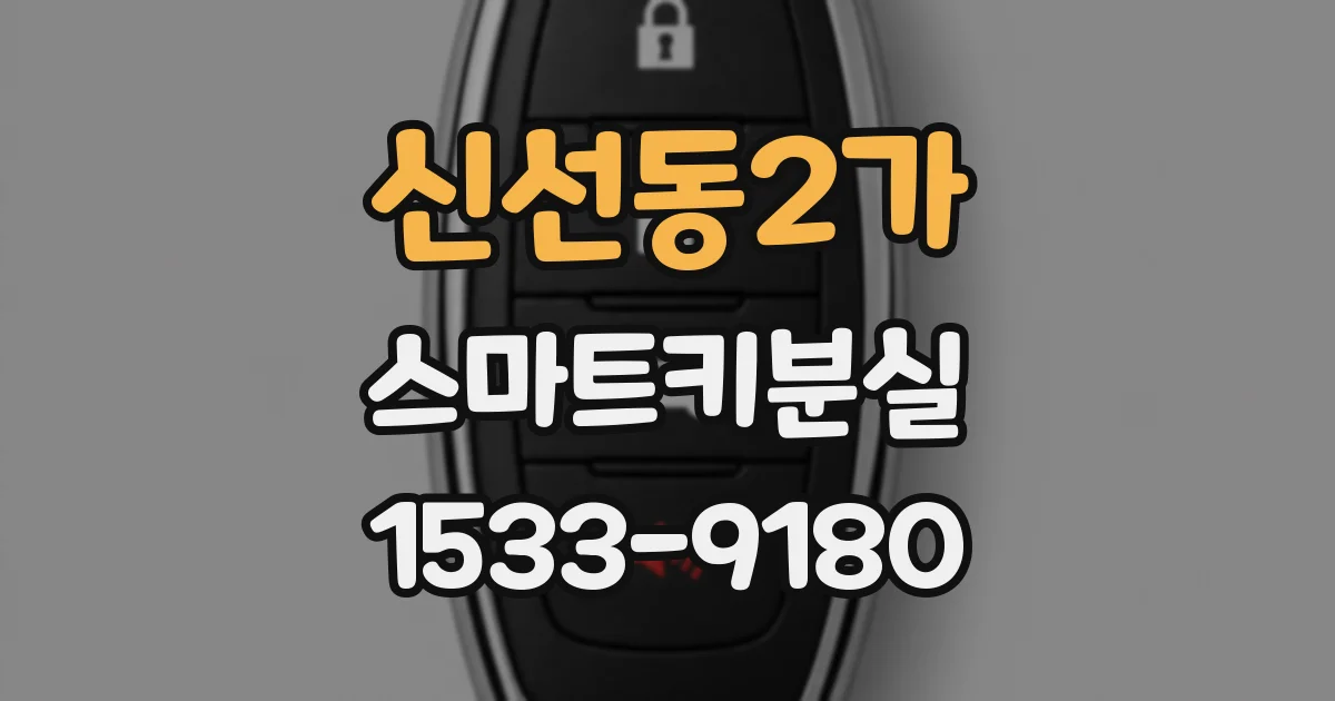 신선동2가 스마트키분실