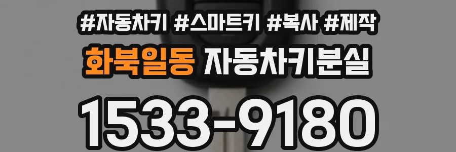 화북일동 자동차키분실