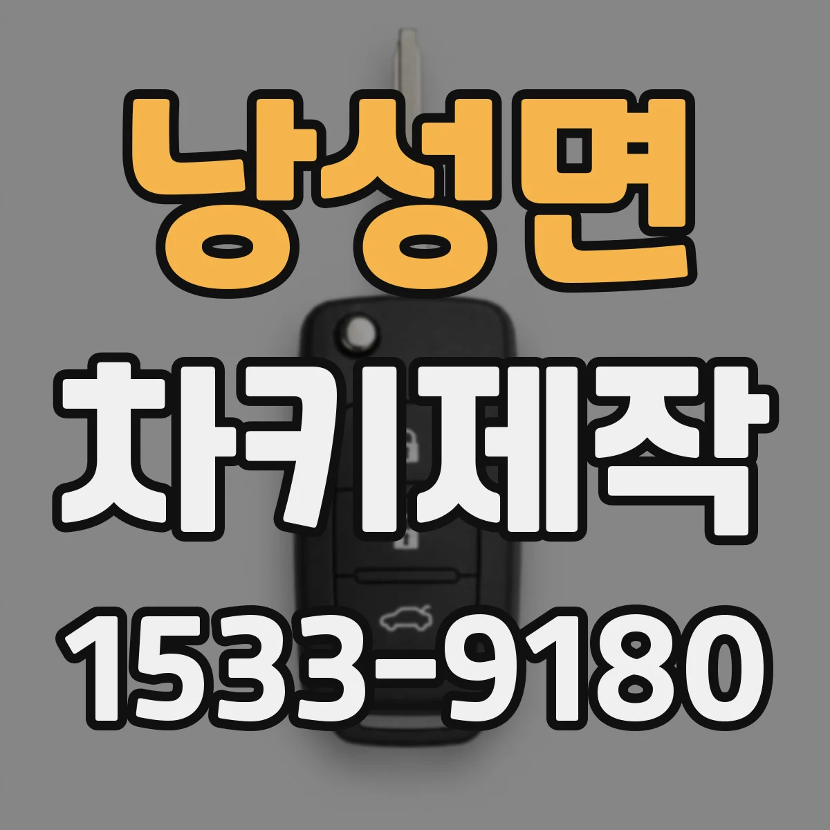 낭성면 차키제작