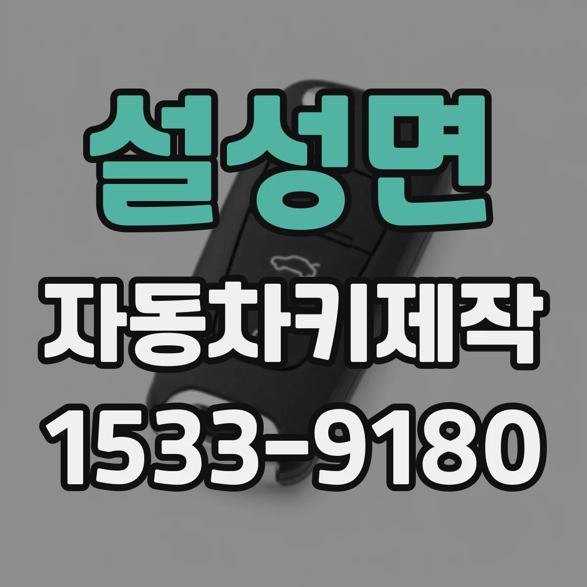 설성면 자동차키제작