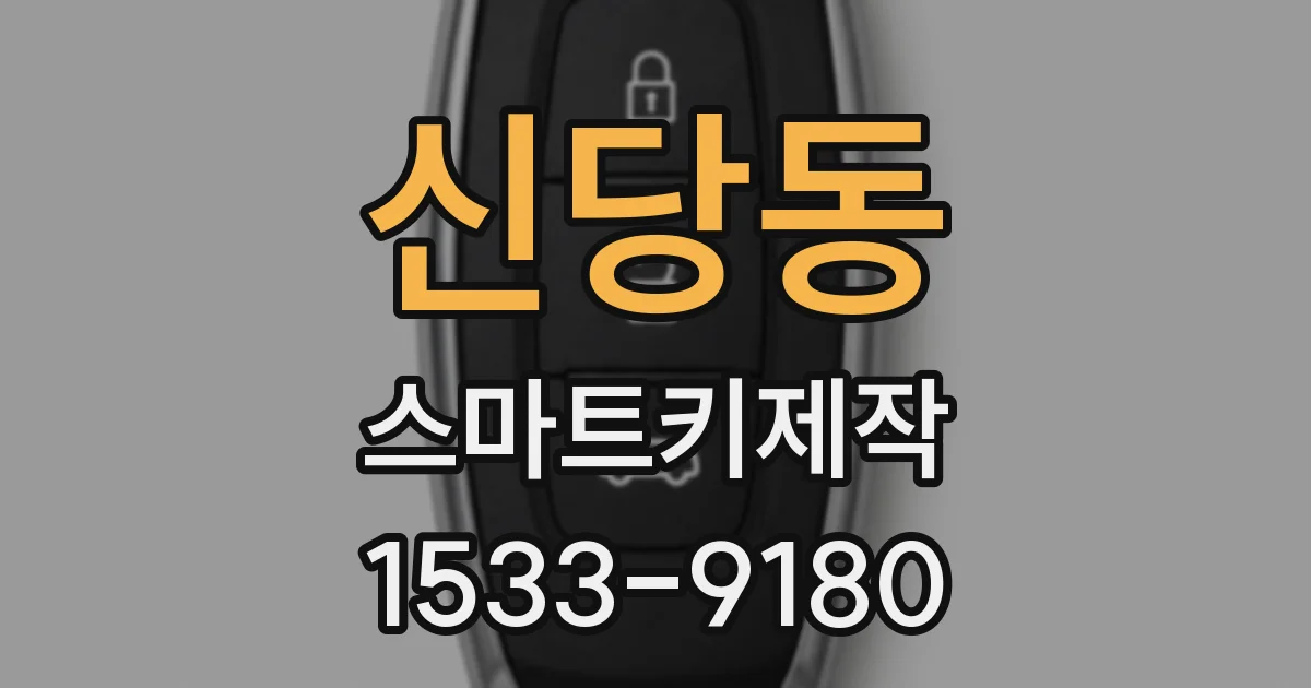 신당동 스마트키제작