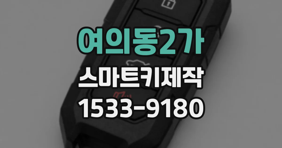 여의동2가 스마트키제작