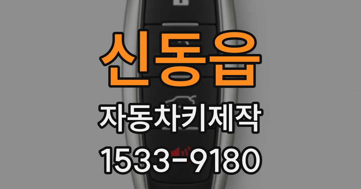 신동읍 자동차키제작