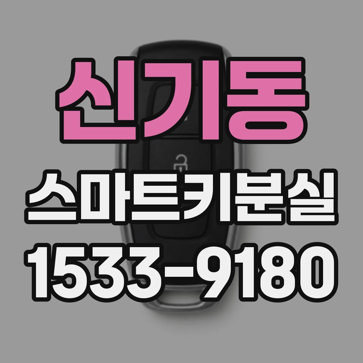 신기동 스마트키분실