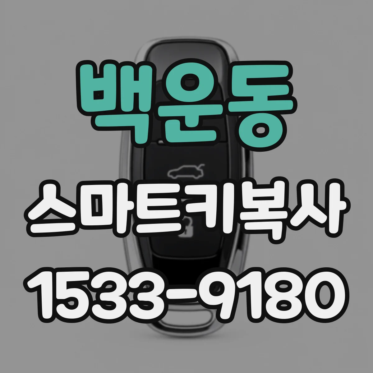 백운동 스마트키복사