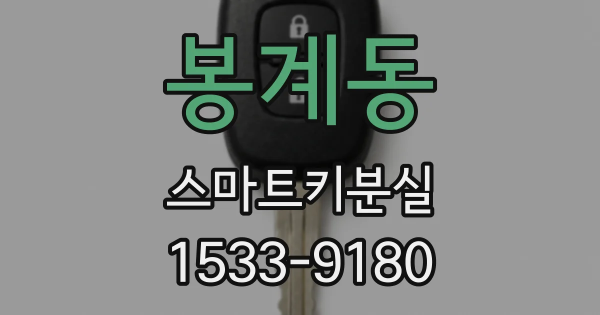 봉계동 스마트키분실