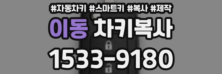 이동 차키복사