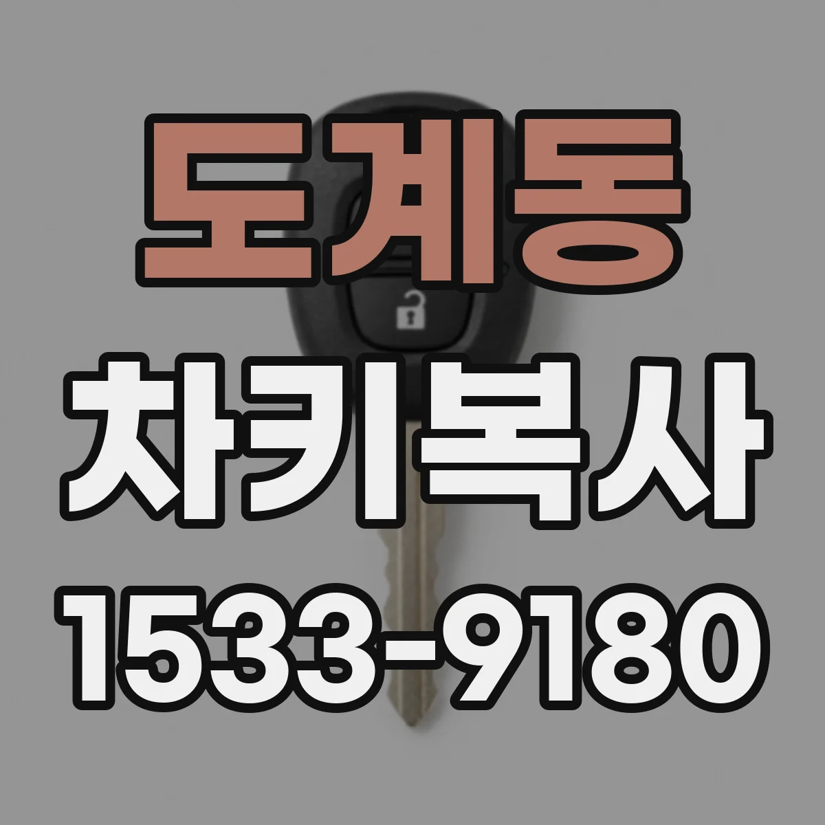 도계동 차키복사