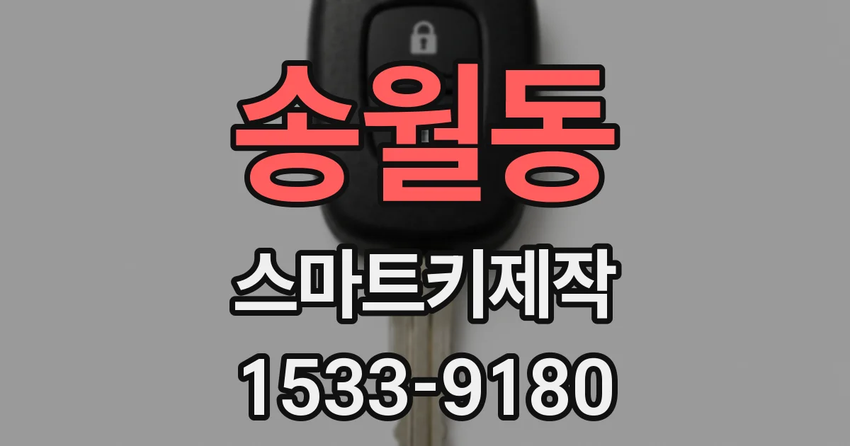 송월동 스마트키제작