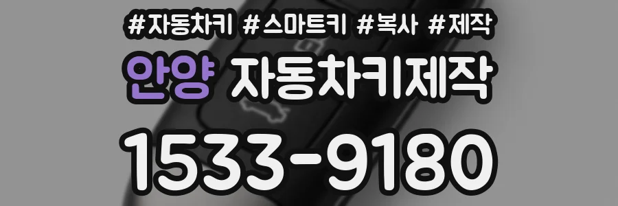 안양 자동차키제작