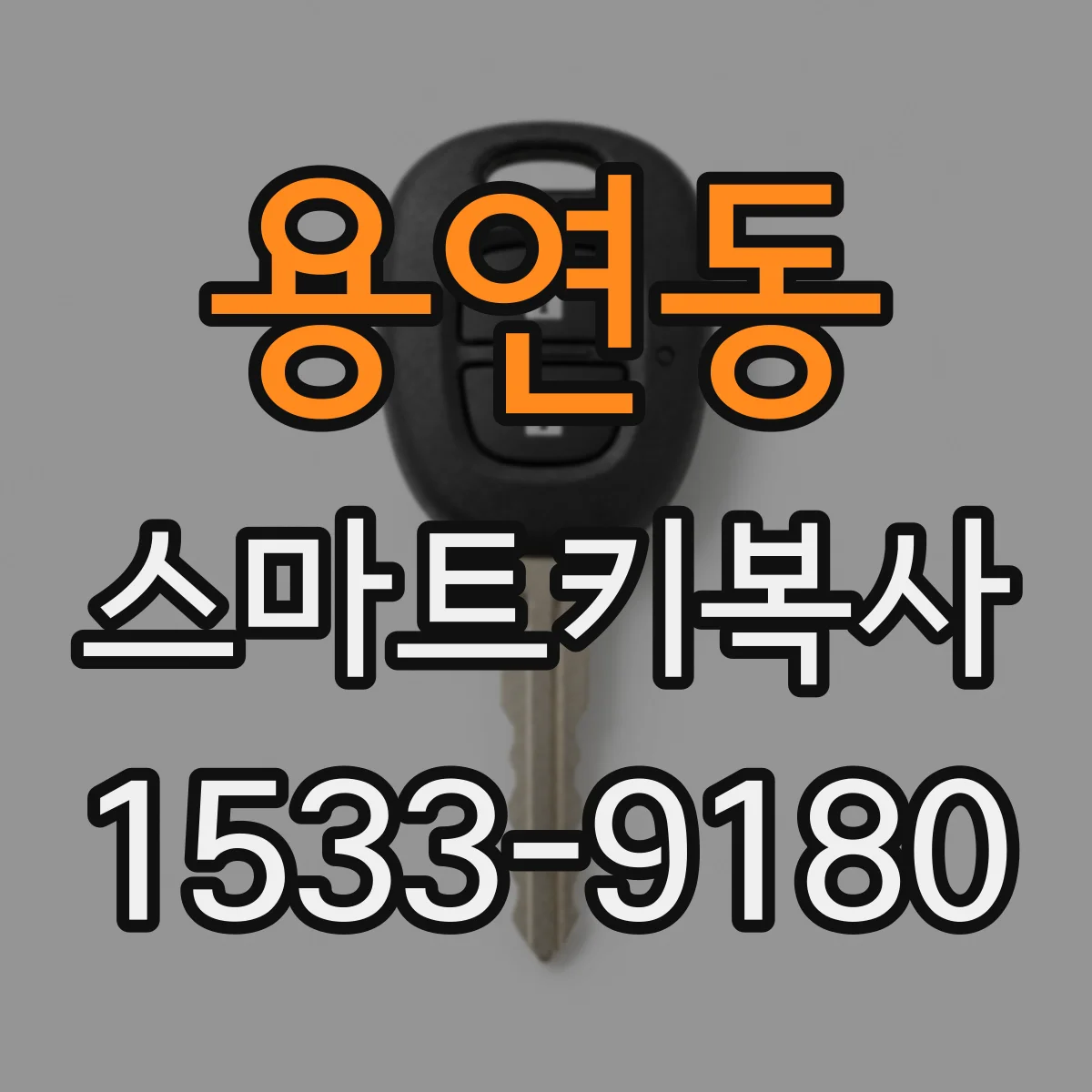 용연동 스마트키복사