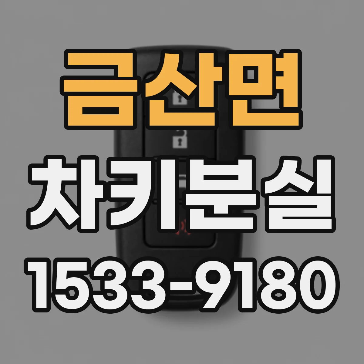 금산면 차키분실