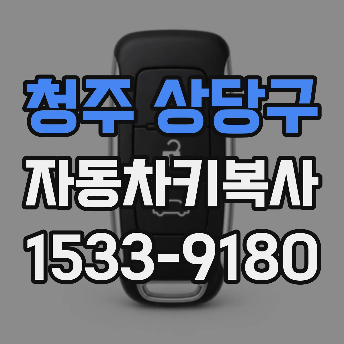 청주 상당구 자동차키복사