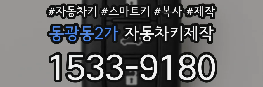 동광동2가 자동차키제작