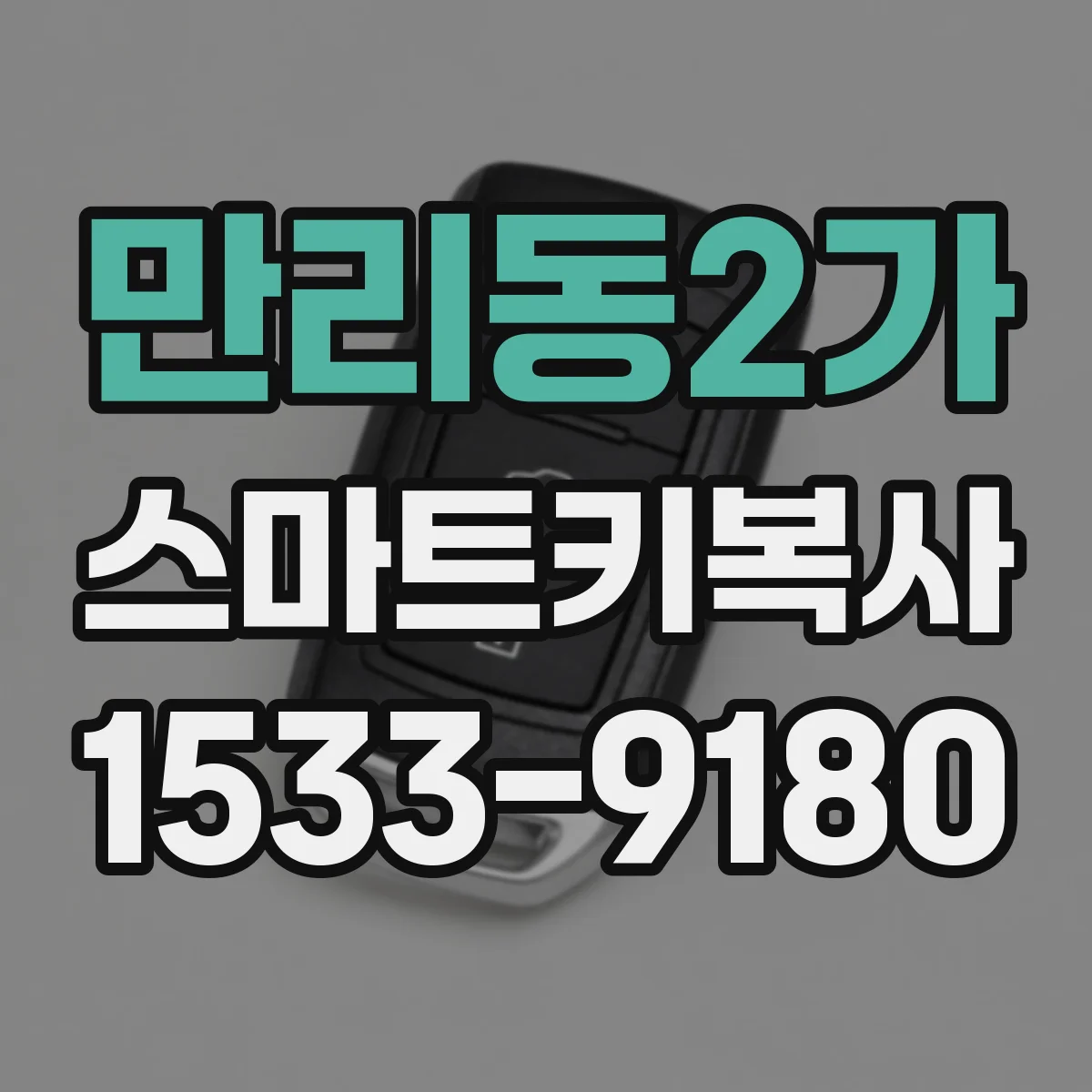 만리동2가 스마트키복사