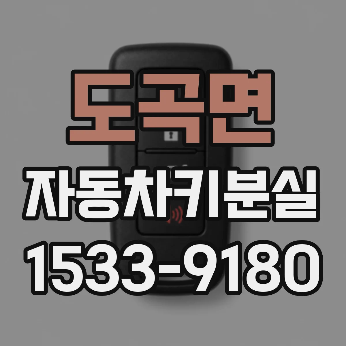 도곡면 자동차키분실