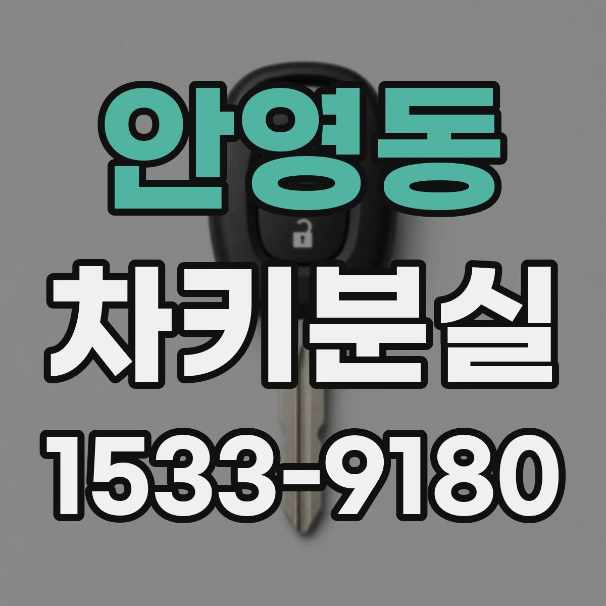 안영동 차키분실