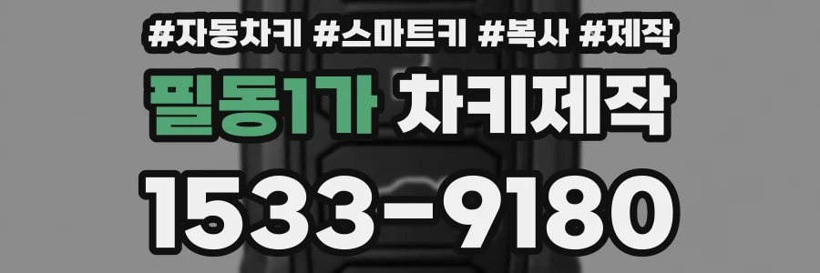 필동1가 차키제작