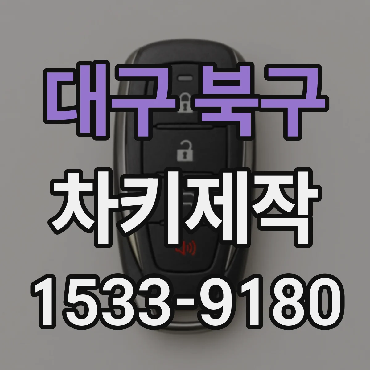 대구 북구 차키제작