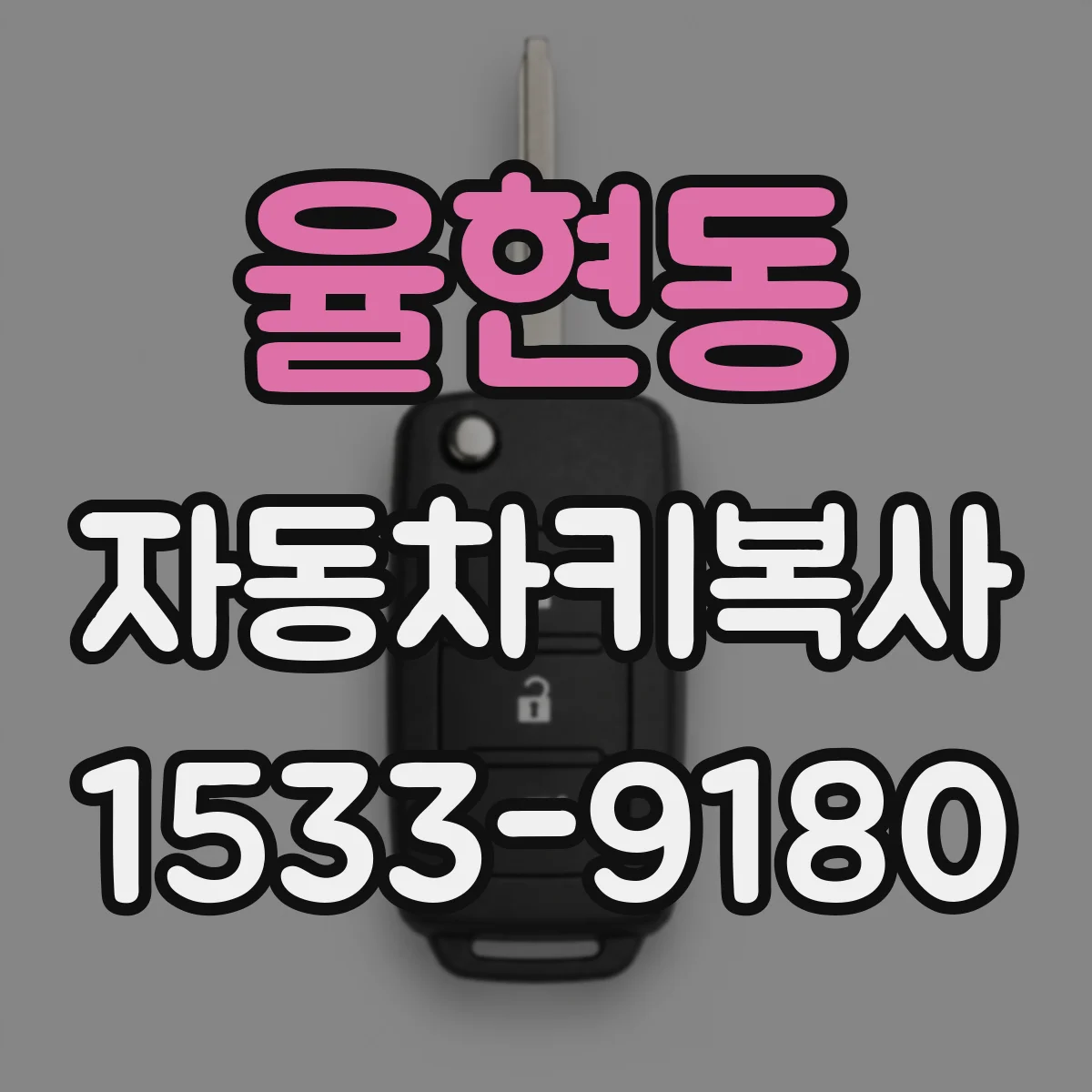 율현동 자동차키복사