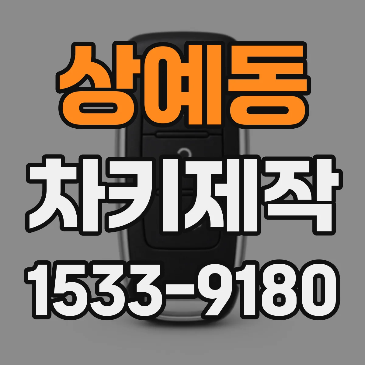 상예동 차키제작