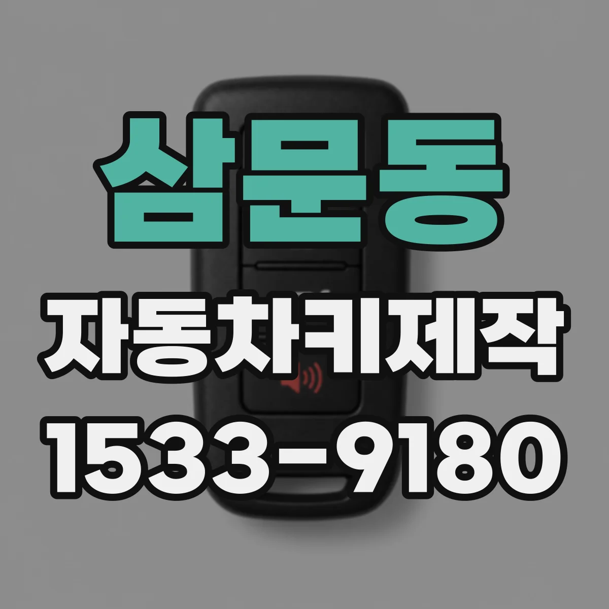 삼문동 자동차키제작