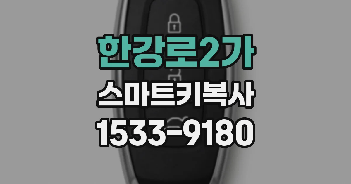 한강로2가 스마트키복사