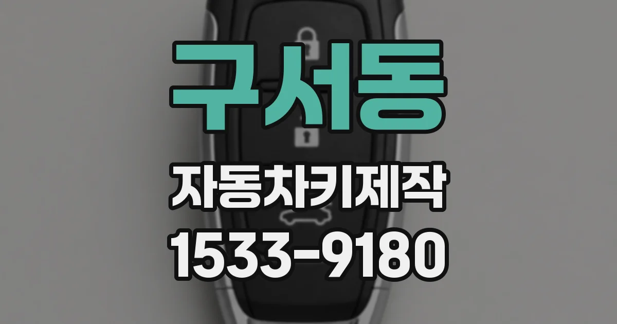 구서동 자동차키제작