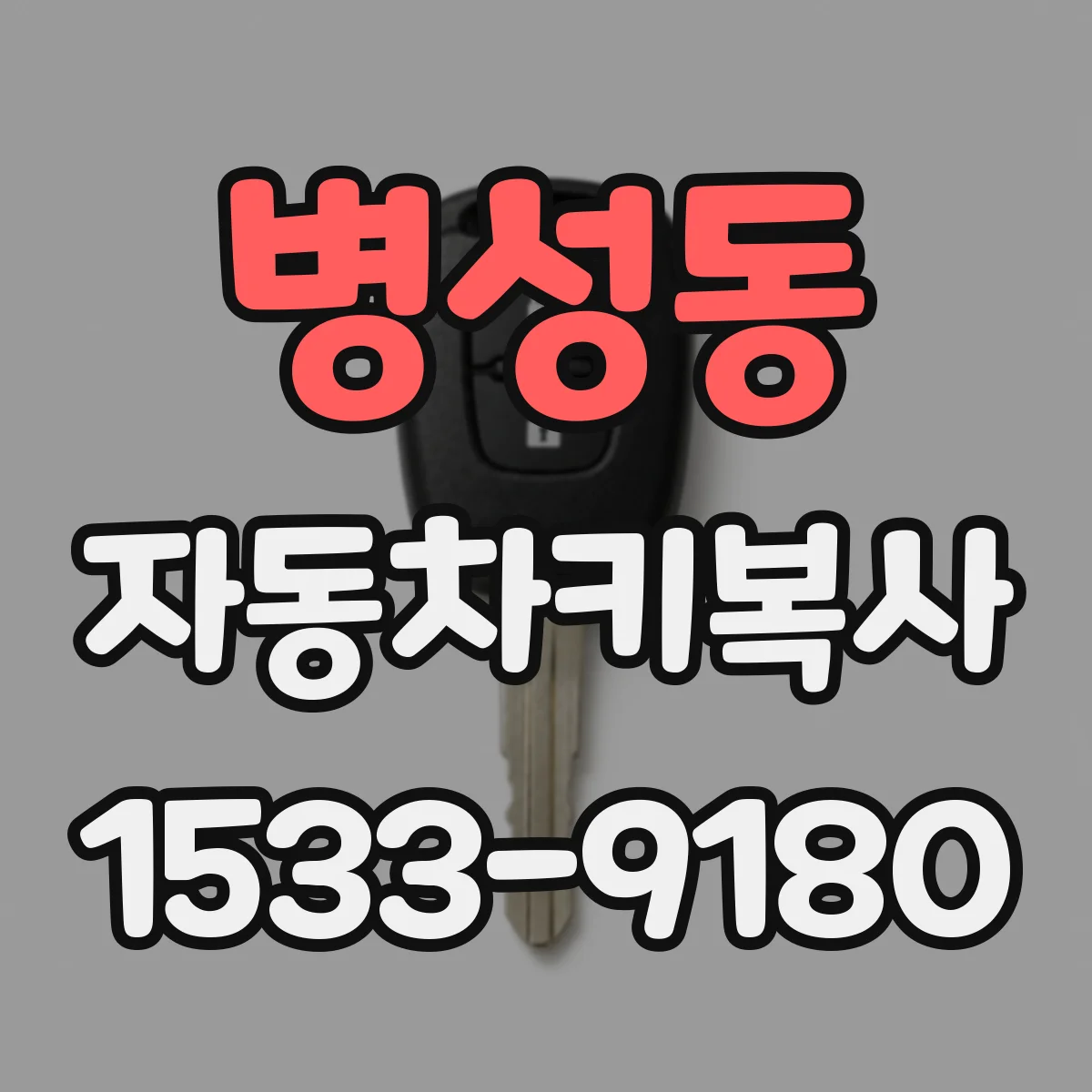 병성동 자동차키복사