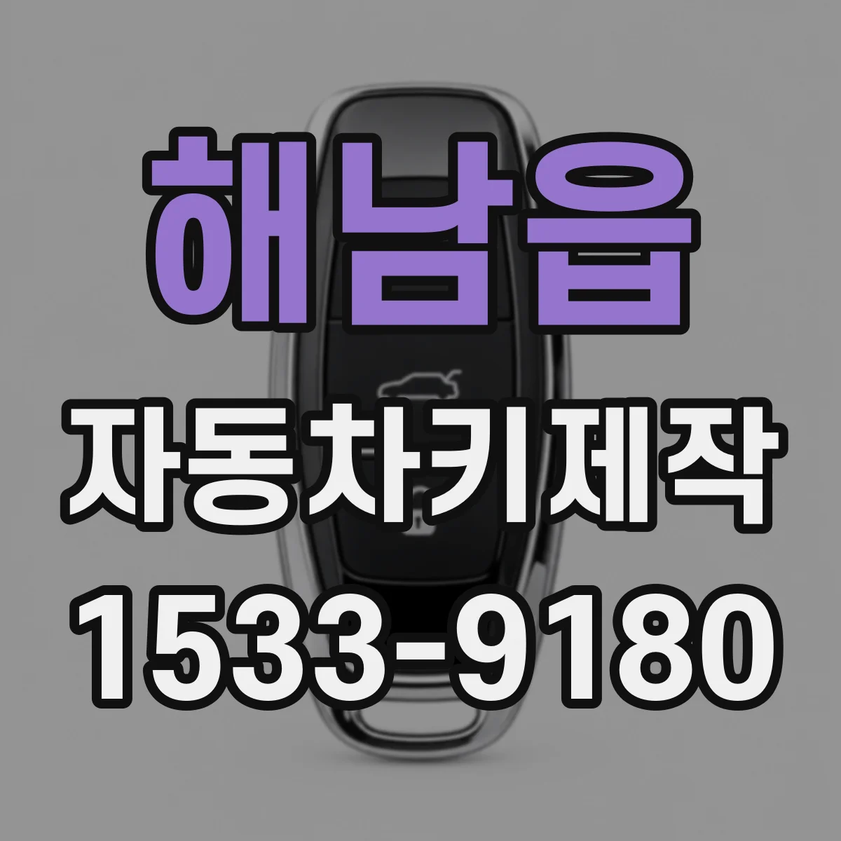 해남읍 자동차키제작
