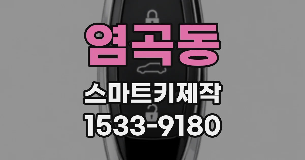 염곡동 스마트키제작