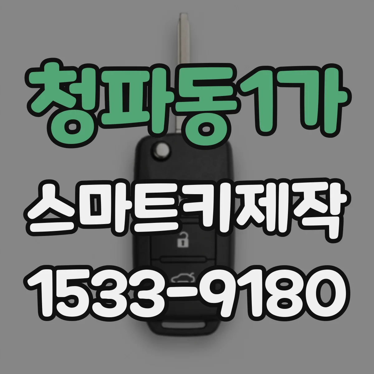 청파동1가 스마트키제작