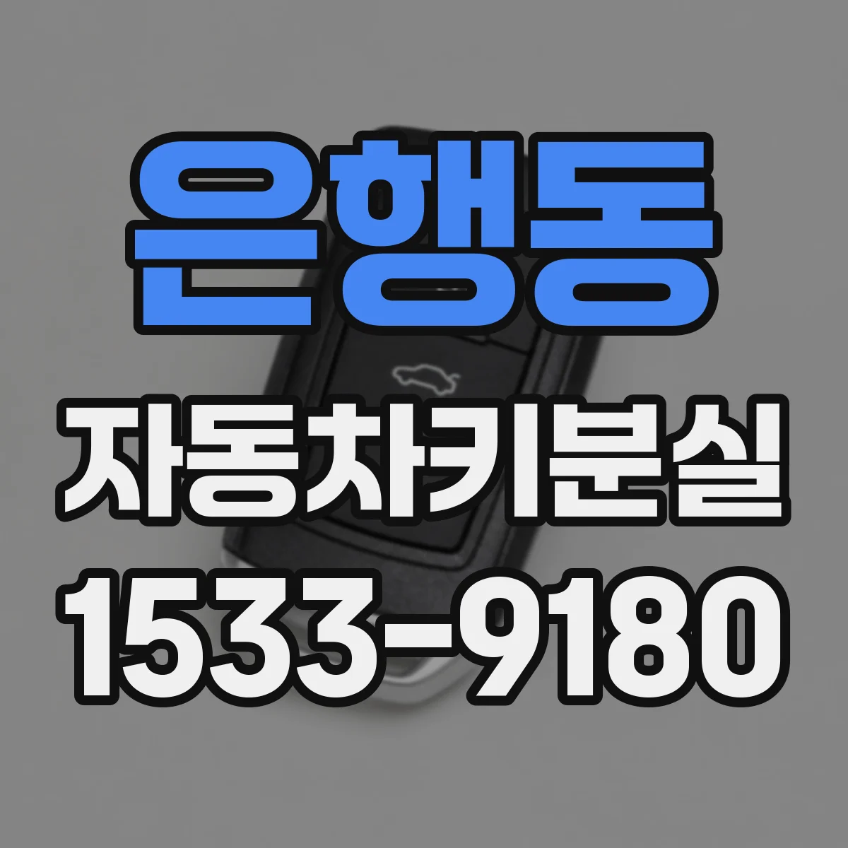 은행동 자동차키분실
