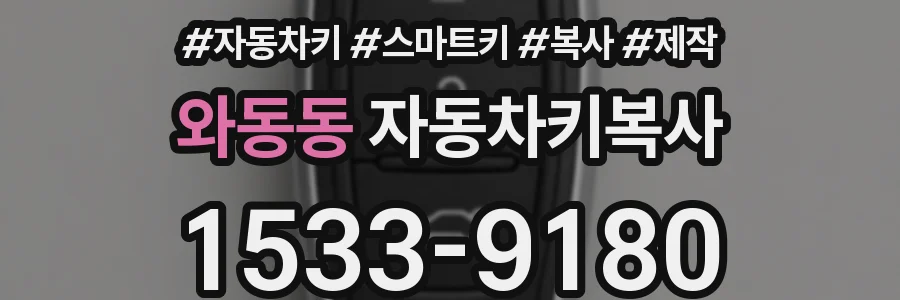와동동 자동차키복사